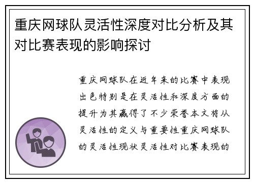 重庆网球队灵活性深度对比分析及其对比赛表现的影响探讨