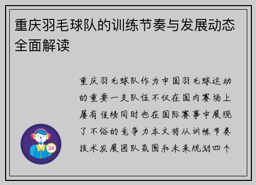 重庆羽毛球队的训练节奏与发展动态全面解读