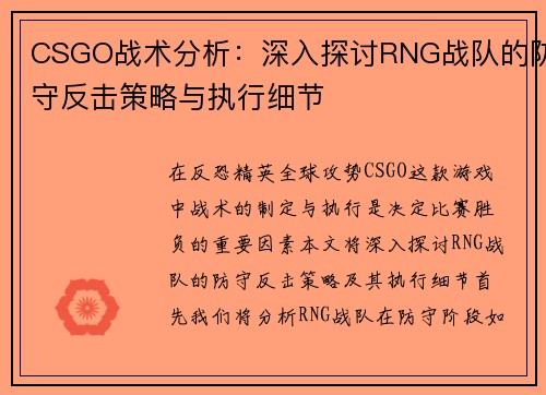 CSGO战术分析：深入探讨RNG战队的防守反击策略与执行细节