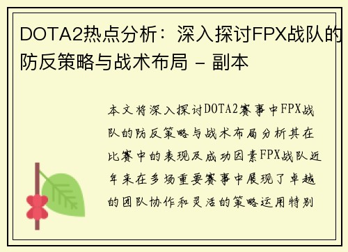 DOTA2热点分析：深入探讨FPX战队的防反策略与战术布局 - 副本
