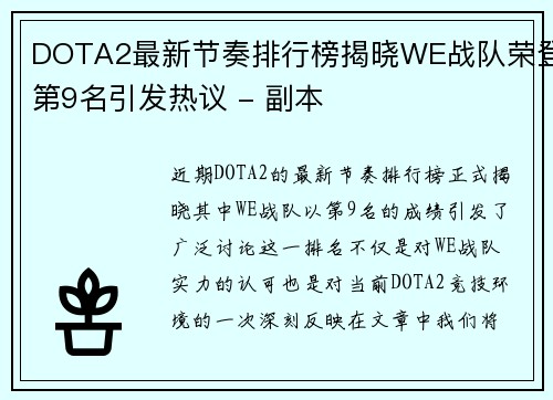 DOTA2最新节奏排行榜揭晓WE战队荣登第9名引发热议 - 副本