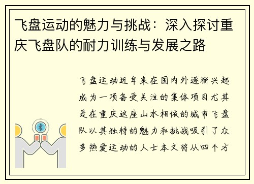 飞盘运动的魅力与挑战：深入探讨重庆飞盘队的耐力训练与发展之路