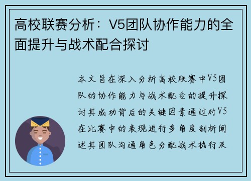 高校联赛分析：V5团队协作能力的全面提升与战术配合探讨