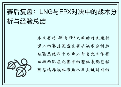 赛后复盘：LNG与FPX对决中的战术分析与经验总结