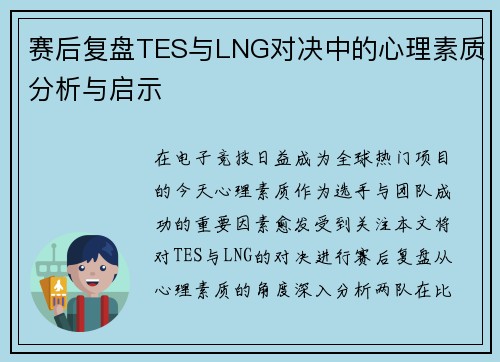 赛后复盘TES与LNG对决中的心理素质分析与启示