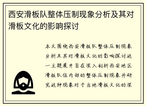 西安滑板队整体压制现象分析及其对滑板文化的影响探讨