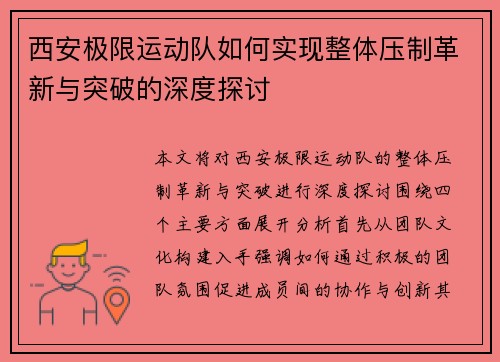 西安极限运动队如何实现整体压制革新与突破的深度探讨