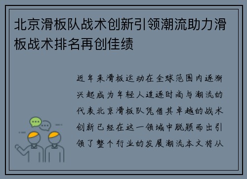 北京滑板队战术创新引领潮流助力滑板战术排名再创佳绩