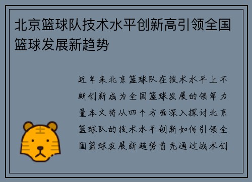 北京篮球队技术水平创新高引领全国篮球发展新趋势
