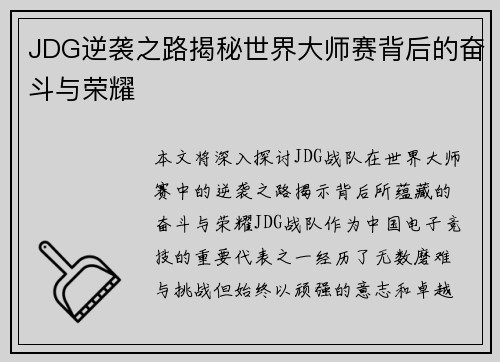 JDG逆袭之路揭秘世界大师赛背后的奋斗与荣耀