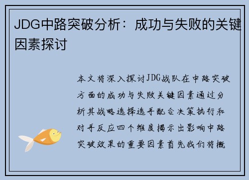 JDG中路突破分析：成功与失败的关键因素探讨
