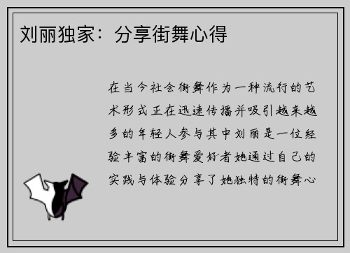 刘丽独家：分享街舞心得