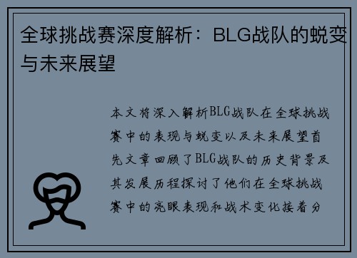全球挑战赛深度解析：BLG战队的蜕变与未来展望