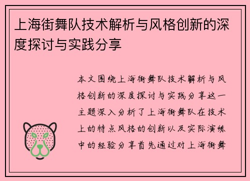 上海街舞队技术解析与风格创新的深度探讨与实践分享