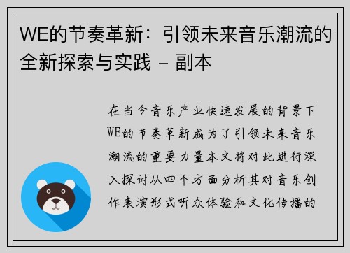 WE的节奏革新：引领未来音乐潮流的全新探索与实践 - 副本