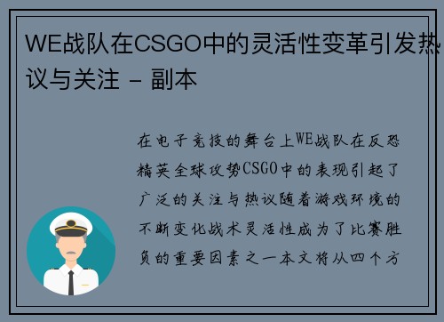 WE战队在CSGO中的灵活性变革引发热议与关注 - 副本