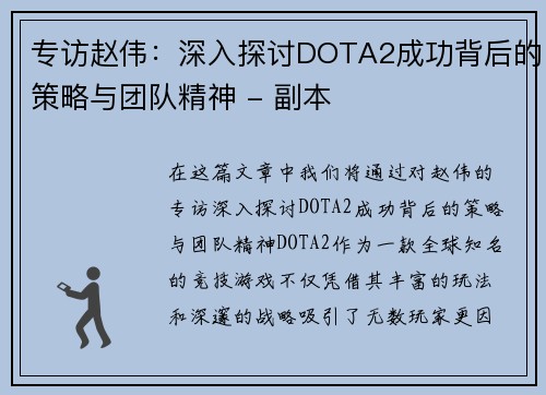 专访赵伟：深入探讨DOTA2成功背后的策略与团队精神 - 副本
