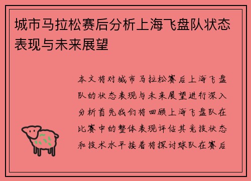 城市马拉松赛后分析上海飞盘队状态表现与未来展望
