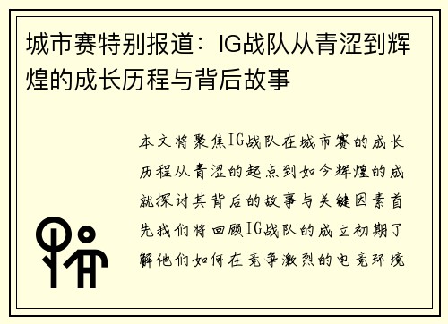 城市赛特别报道：IG战队从青涩到辉煌的成长历程与背后故事