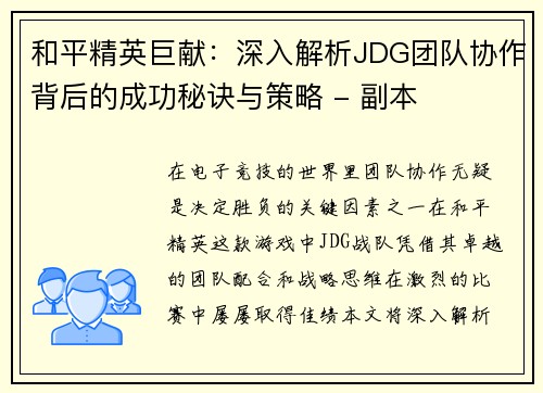 和平精英巨献：深入解析JDG团队协作背后的成功秘诀与策略 - 副本