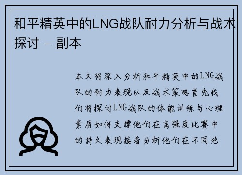 和平精英中的LNG战队耐力分析与战术探讨 - 副本