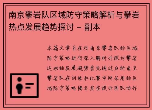 南京攀岩队区域防守策略解析与攀岩热点发展趋势探讨 - 副本