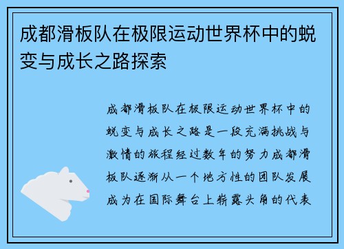 成都滑板队在极限运动世界杯中的蜕变与成长之路探索