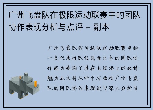 广州飞盘队在极限运动联赛中的团队协作表现分析与点评 - 副本