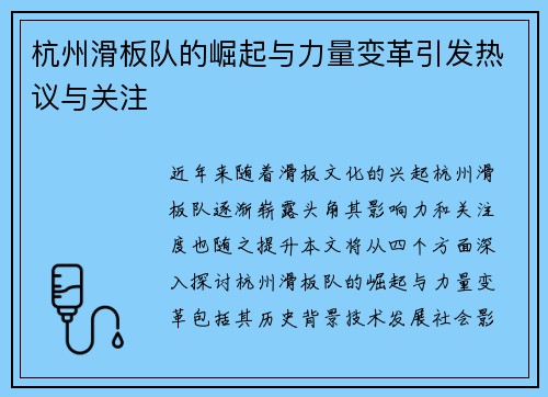 杭州滑板队的崛起与力量变革引发热议与关注