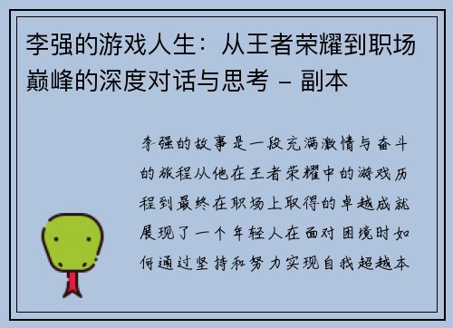 李强的游戏人生：从王者荣耀到职场巅峰的深度对话与思考 - 副本