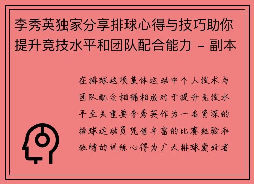 李秀英独家分享排球心得与技巧助你提升竞技水平和团队配合能力 - 副本