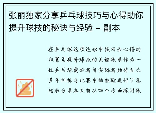 张丽独家分享乒乓球技巧与心得助你提升球技的秘诀与经验 - 副本