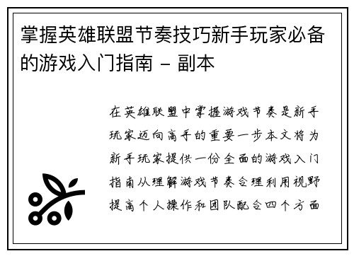 掌握英雄联盟节奏技巧新手玩家必备的游戏入门指南 - 副本