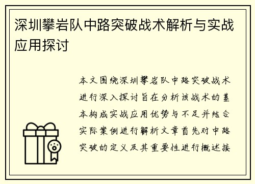 深圳攀岩队中路突破战术解析与实战应用探讨