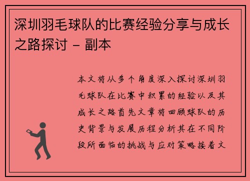 深圳羽毛球队的比赛经验分享与成长之路探讨 - 副本