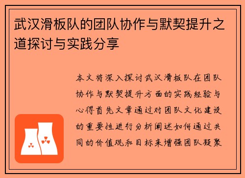 武汉滑板队的团队协作与默契提升之道探讨与实践分享
