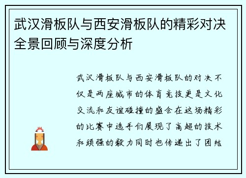 武汉滑板队与西安滑板队的精彩对决全景回顾与深度分析
