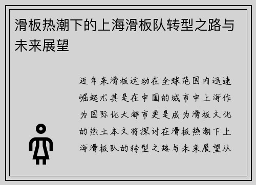 滑板热潮下的上海滑板队转型之路与未来展望