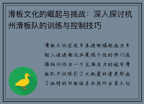 滑板文化的崛起与挑战：深入探讨杭州滑板队的训练与控制技巧