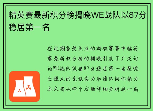 精英赛最新积分榜揭晓WE战队以87分稳居第一名