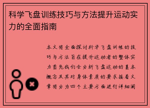科学飞盘训练技巧与方法提升运动实力的全面指南