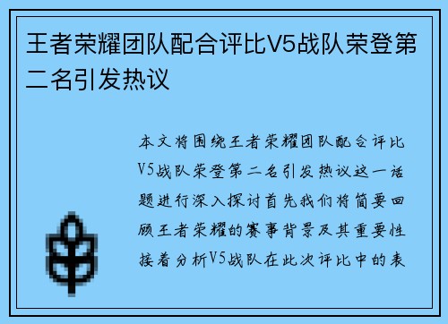 王者荣耀团队配合评比V5战队荣登第二名引发热议