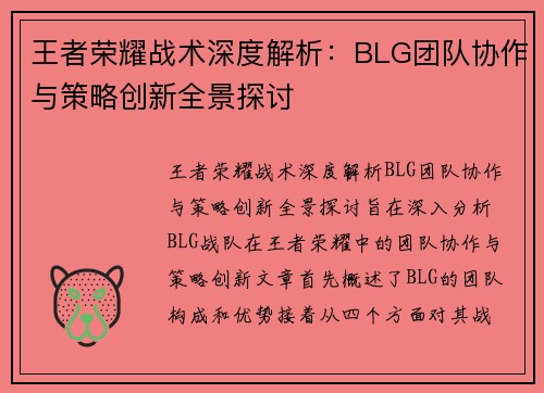 王者荣耀战术深度解析：BLG团队协作与策略创新全景探讨