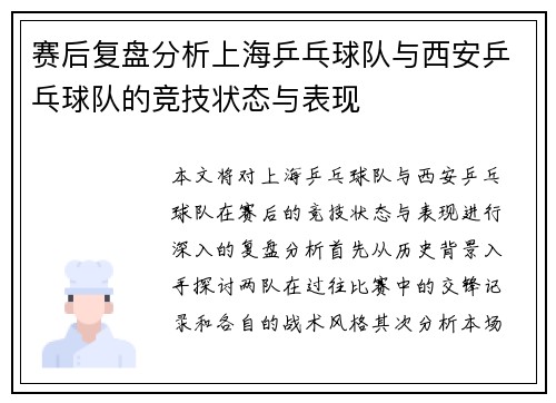 赛后复盘分析上海乒乓球队与西安乒乓球队的竞技状态与表现