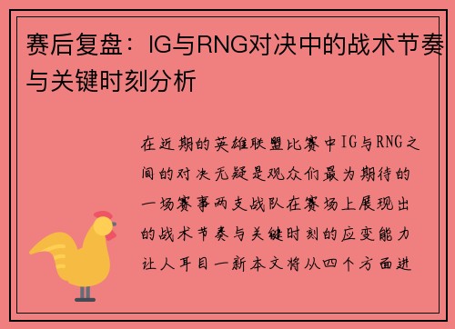 赛后复盘：IG与RNG对决中的战术节奏与关键时刻分析