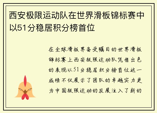 西安极限运动队在世界滑板锦标赛中以51分稳居积分榜首位