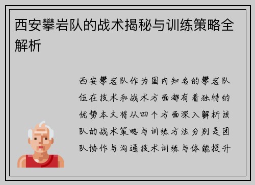 西安攀岩队的战术揭秘与训练策略全解析