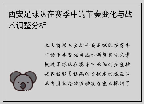 西安足球队在赛季中的节奏变化与战术调整分析