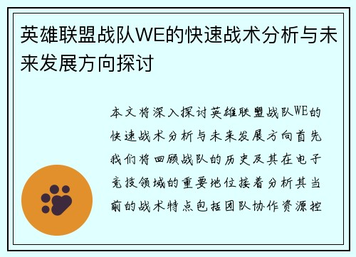 英雄联盟战队WE的快速战术分析与未来发展方向探讨