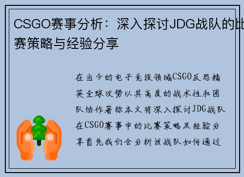 CSGO赛事分析：深入探讨JDG战队的比赛策略与经验分享